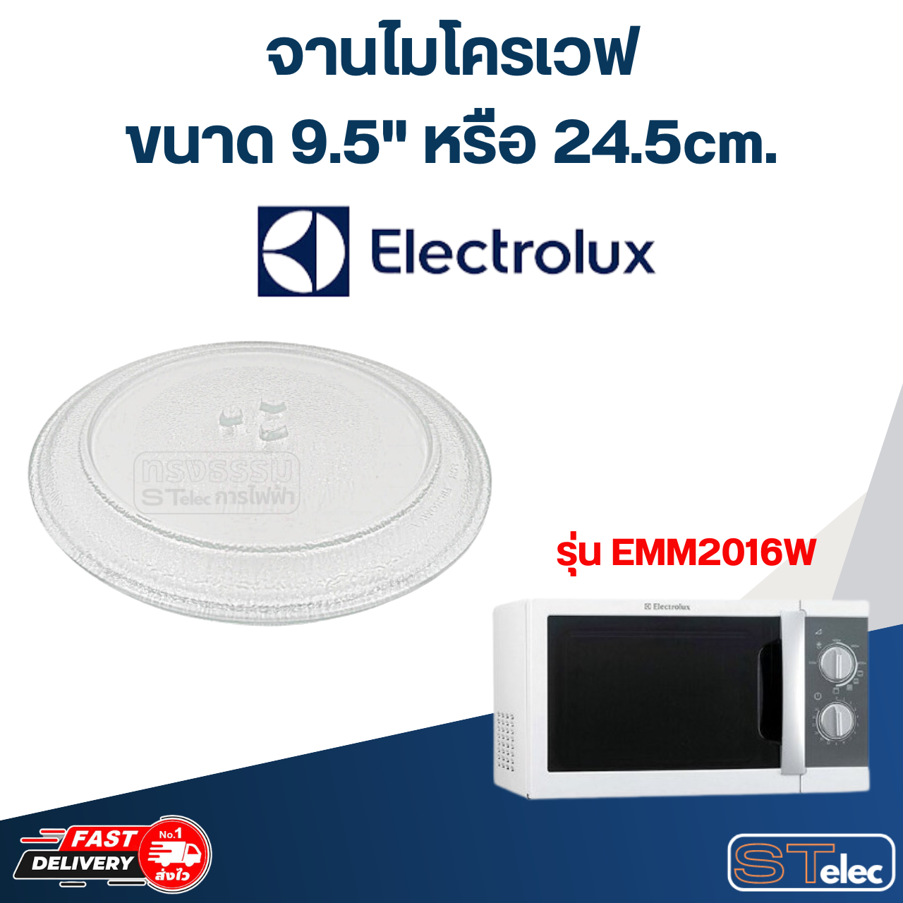#MA01 จานไมโครเวฟ Electrolux (9.5") รุ่น EMM2016W