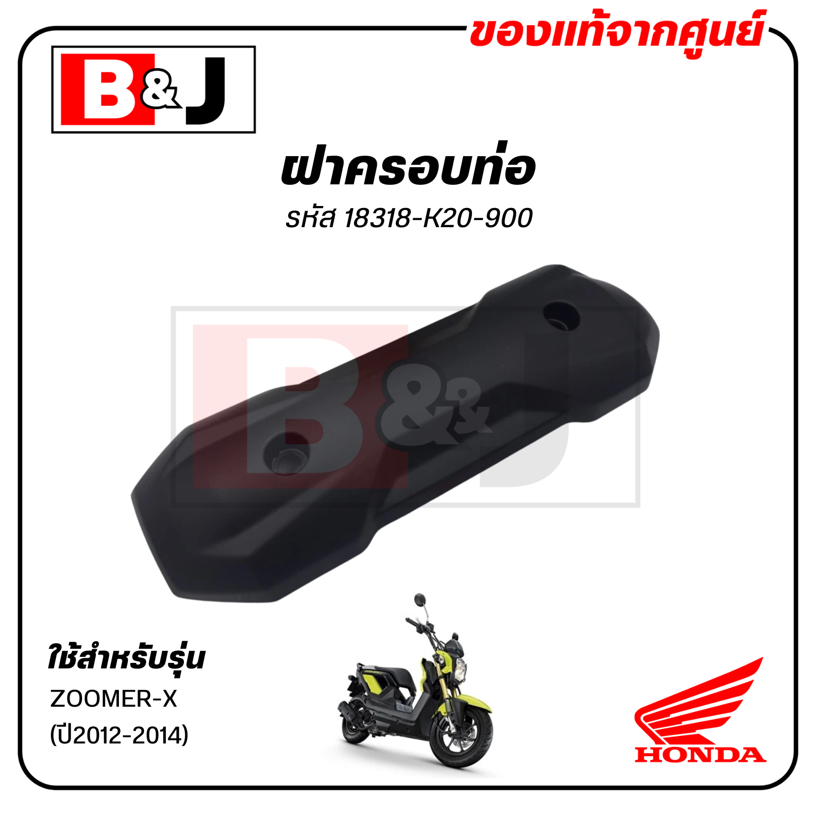 ฝาครอบท่อ แท้ศูนย์ ZOOMER X(ปี2012-2014)(HONDA /ฮอนด้า ซูมเมอร์ (ปี2012-14) แผงกันท่อไอเสีย/ กันร้อนท่อ/18318-K20-900