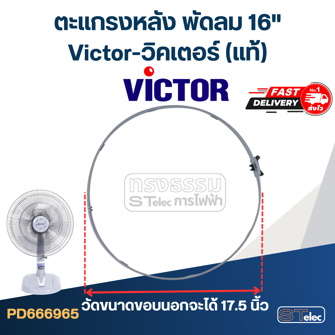 ขอบรัดตะแกรงพัดลม Victor-วิคเตอร์ 16" (แท้)