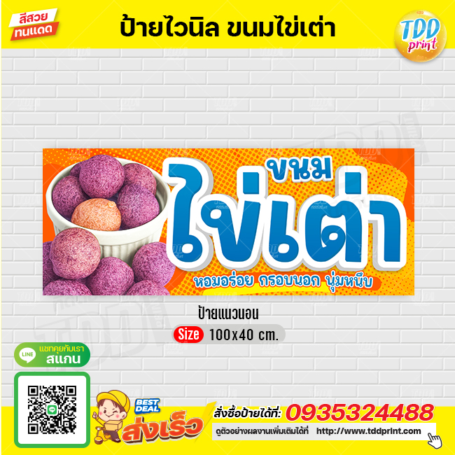 ป้ายไวนิลตขนมไข่เต่าV1 ป้ายทนแดด กันน้ำ ภาพคมชัด สีสวยสดใส พร้อมใช้งาน