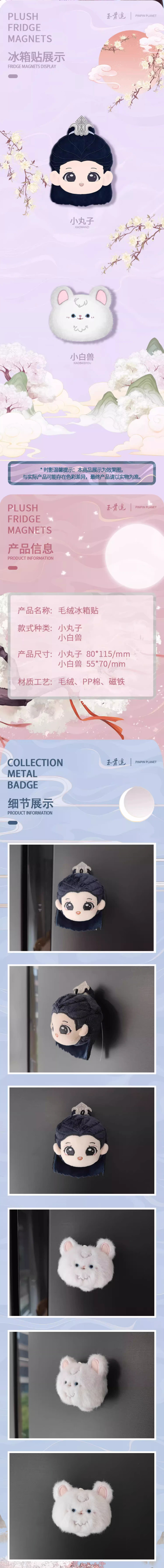 แม็กเน็ต Xiao Bai Shou ซีรี่ย์ ลำนำกระดูกหยก (Official Goods)