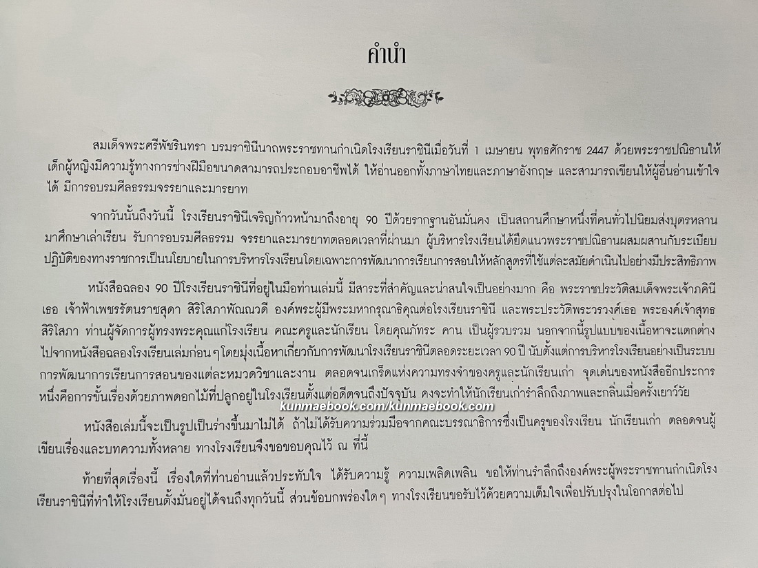 ที่ระลึก ๙๐ ปี โรงเรียนราชินี พ.ศ.2537