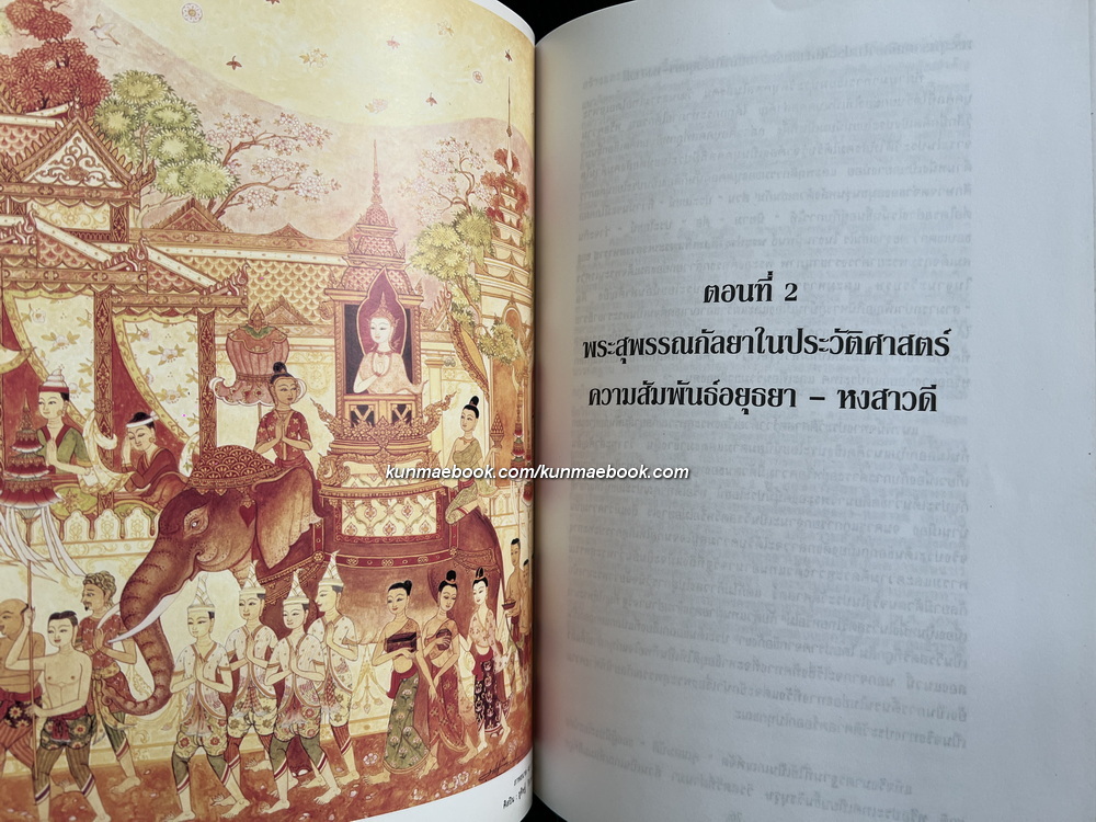 พระสุพรรณกัลยา จากตำนานสู่หน้าประวัติศาสตร์ ผลงานของ ดร.สุเนตร ชุตินธรานนท์