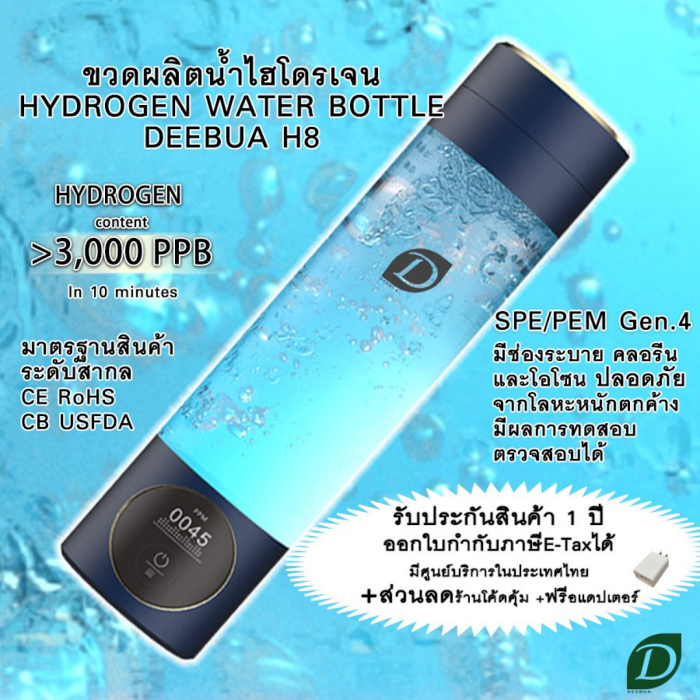 ขวดน้ำไฮโดรเจน DEEBUA H8 | ผลิตน้ำดื่มไฮโดรเจนเข้มข้น 3,000 PPB ใน 10 นาที