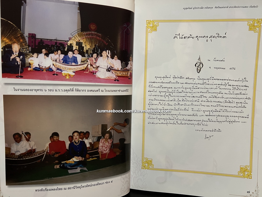 อนุสรณ์ในงานพระราชทานเพลิงศพ นางสุดจิตต์ ดุริยประณีต อนันตกุล ศิลปินแห่งชาติ สาขาศิลปการแสดง (คีตศิลป์)