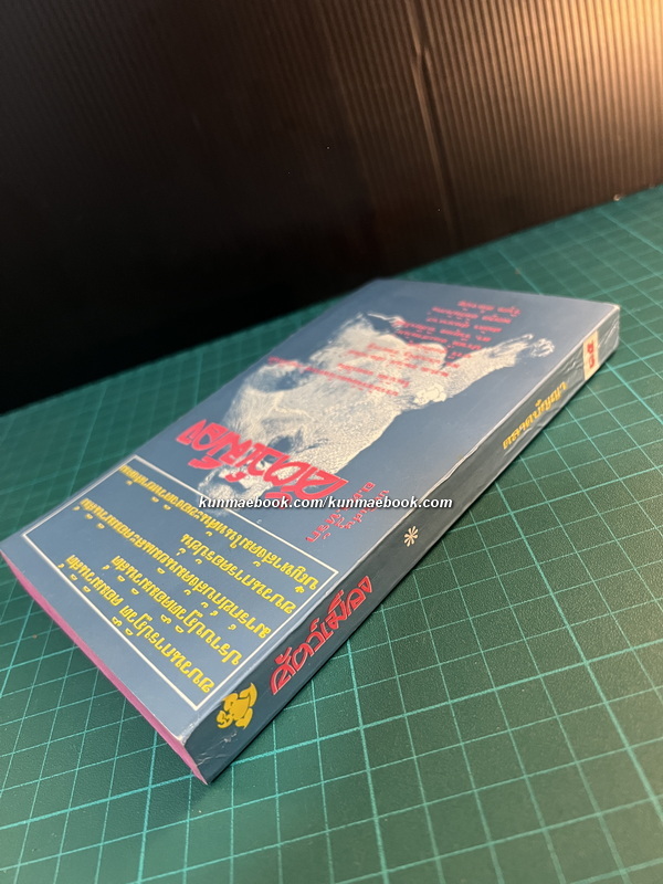 สัตว์เมือง รวบรวมโดย พ.ต.ต.อนันต์ เสนาขันธ์ และคณะ