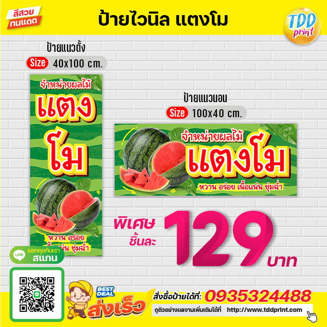 ป้ายไวนิลร้านขายแตงโม ปลีก ส่ง ป้ายทนแดด กันน้ำ ภาพคมชัด สีสวยสดใส พร้อมใช้งาน