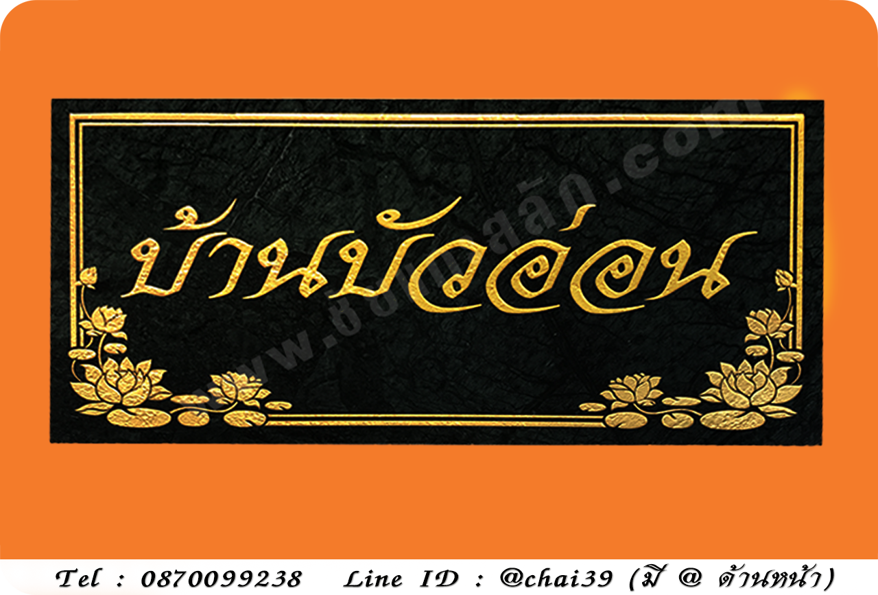 ป้ายบ้านเลขที่ หินดำอินเดีย ขนาด 20x40 ซม.