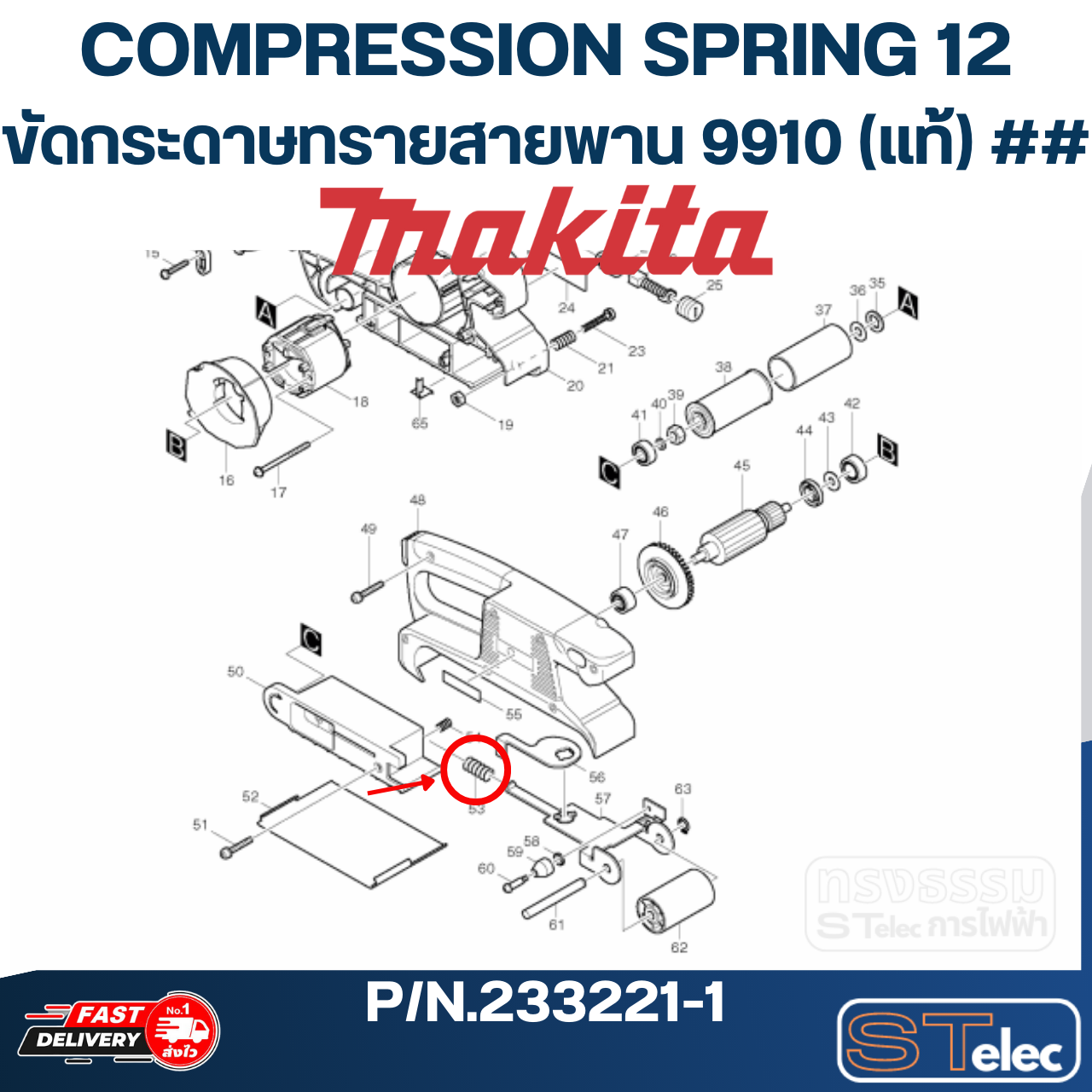 COMPRESSION SPRING 12 ขัดกระดาษทรายสายพาน Makita มากีต้า 9910 P/N.233221-1 (แท้) ##