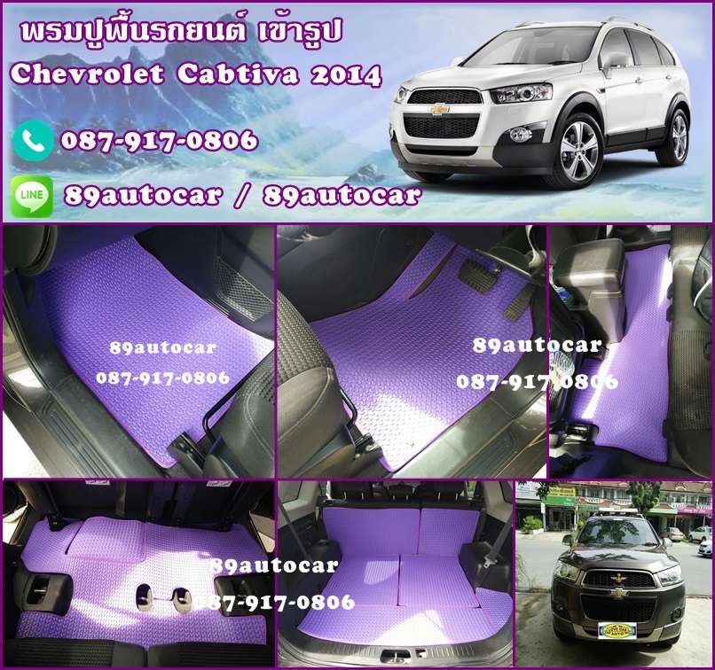 ขายพรมกระดุมปูพื้นรถยนต์เข้ารูปเต็มคัน Chevrolet Cabtiva ลายธนูสีม่วงขอบม่วง