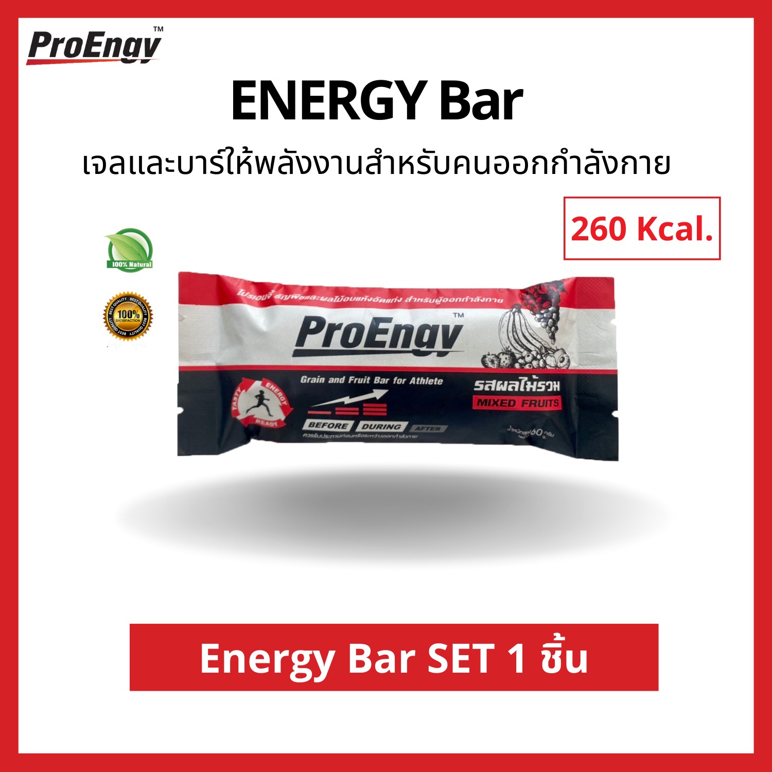 ProEngy : Energy Bar อาหารเสริมทางด่วนสำหรับนักปั่น ธัญพืชอัดแท่งให้พลังงานสำหรับคนออกกำลังกาย (รสผลไม้รวม) ให้พลังงาน 260 Kcal. ต่อบาร์