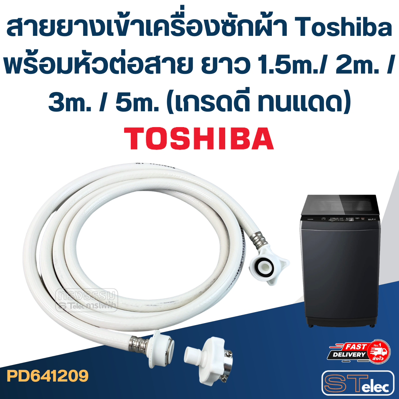 สายยางเข้าเครื่องซักผ้า Toshiba พร้อมหัวต่อสาย ยาว 1.5m./ 2m. / 3m. / 5m. (เกรดดี ทนแดด)