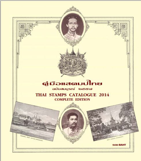คู่มือแสตมป์ไทย ปี 2557 ฉบับสมบูรณ์ โดย สมชาย แสงเงิน