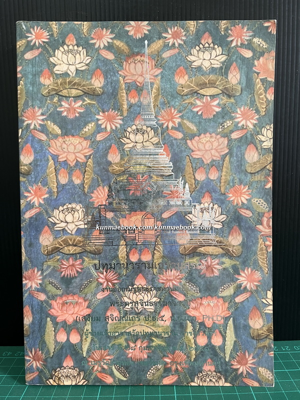 ประทีปแห่งความสำเร็จ โดย ส. ณ เมืองบน / อนุสรณ์ พระครูสุจินธรรมาจารย์