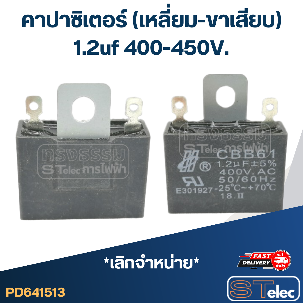 คาปาซิเตอร์ 1.2uf 400-450V. (เหลี่ยม-ขาเสียบ)