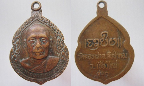 เหรียญครูบากองคำ วัดดอนเปา อ.สันป่าตอง จ.เชียงใหม่รุ่น1