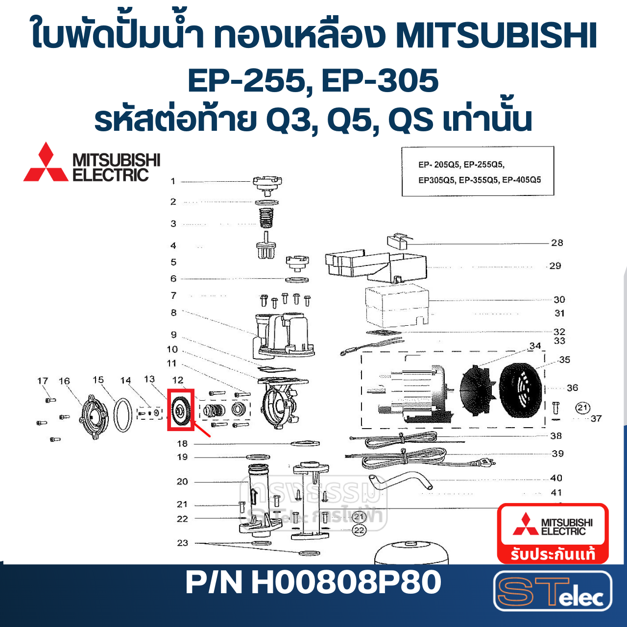 #A34 ใบพัดปั้มน้ำ ทองเหลือง Mitsubishi WP-305, EP-255, EP-305 (รหัสต่อท้าย Q3, Q5, QS) Pn.H00808P80 (แท้)