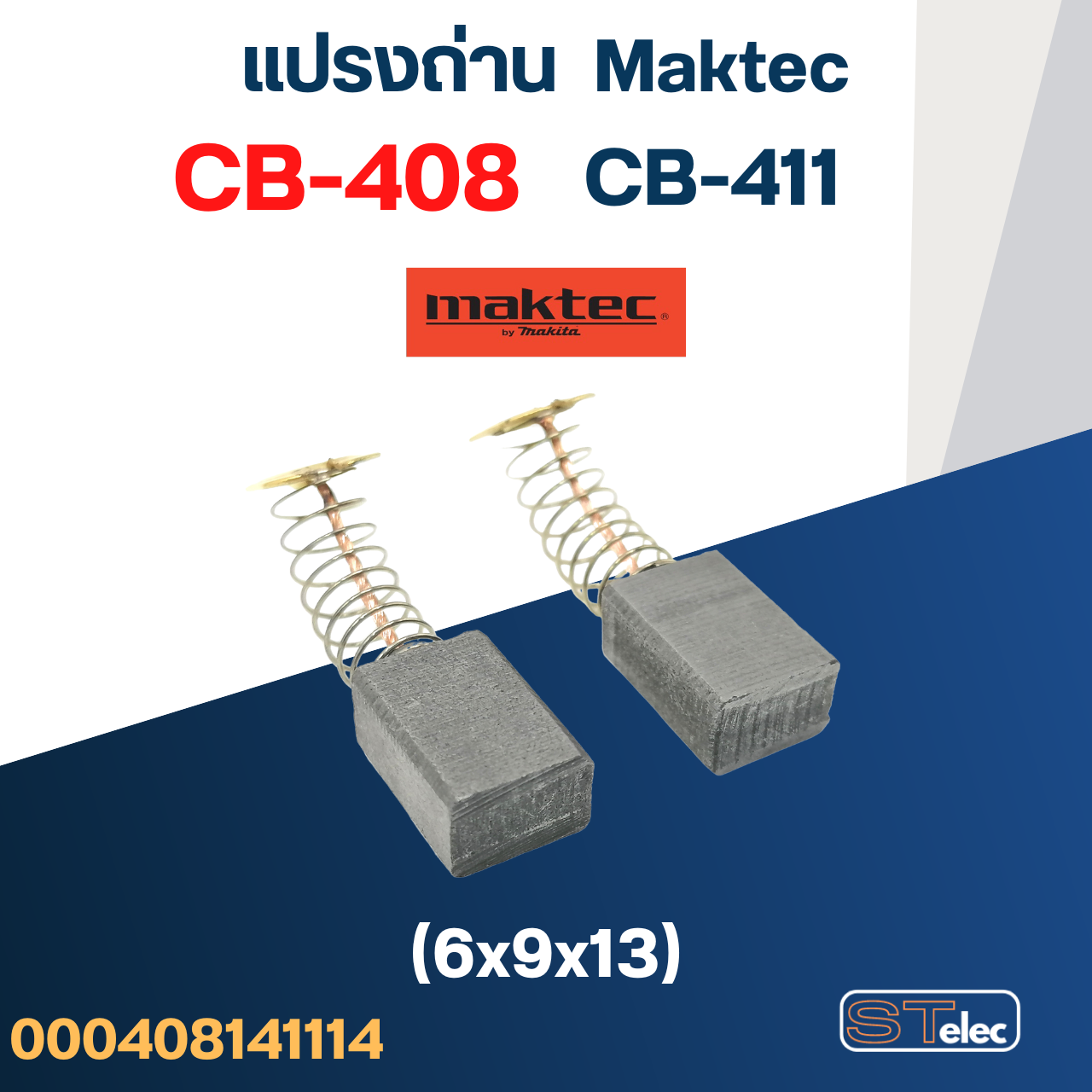 แปรงถ่าน ทริมเมอร์ Maktec MT370, MT371, MT372 เบอร์ CB408 #14