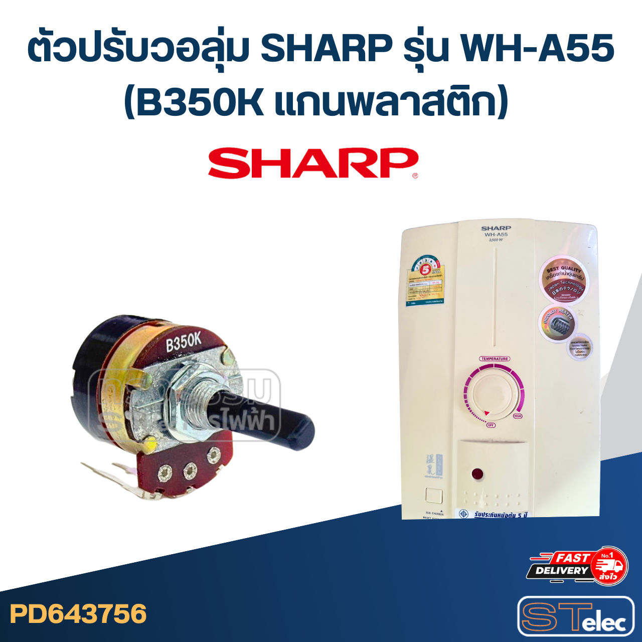 ตัวปรับวอลุ่ม SHARP รุ่น WH-A55 (B350K แกนพลาสติก) อะไหล่เครื่องทำน้ำอุ่น