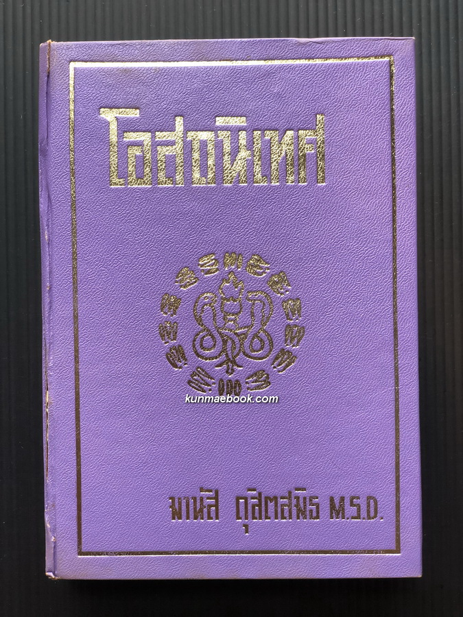 โอสถนิเทศ แนะนำยารักษาโรคปัจจุบัน ผลงานของ มานัส ดุสิตสมิธ