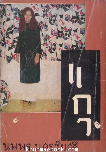 ลูกหลานลุงโห่ การหายตัวอย่างลึกลับของแพทย์ไทยและภรรยา