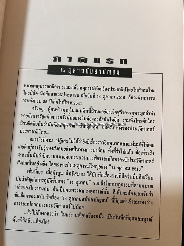 14 ตุลาคมฉบับสามัญชน คือความทรงจำจากผู้รู้จริง โดย คำนูญ สิทธิสมาน