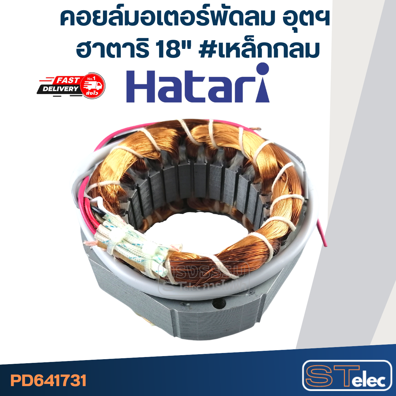 (13) คอยล์มอเตอร์พัดลม อุตสาหกรรม ฮาตาริ18" รูใน65มิล หนา25มิล #เหล็กกลม