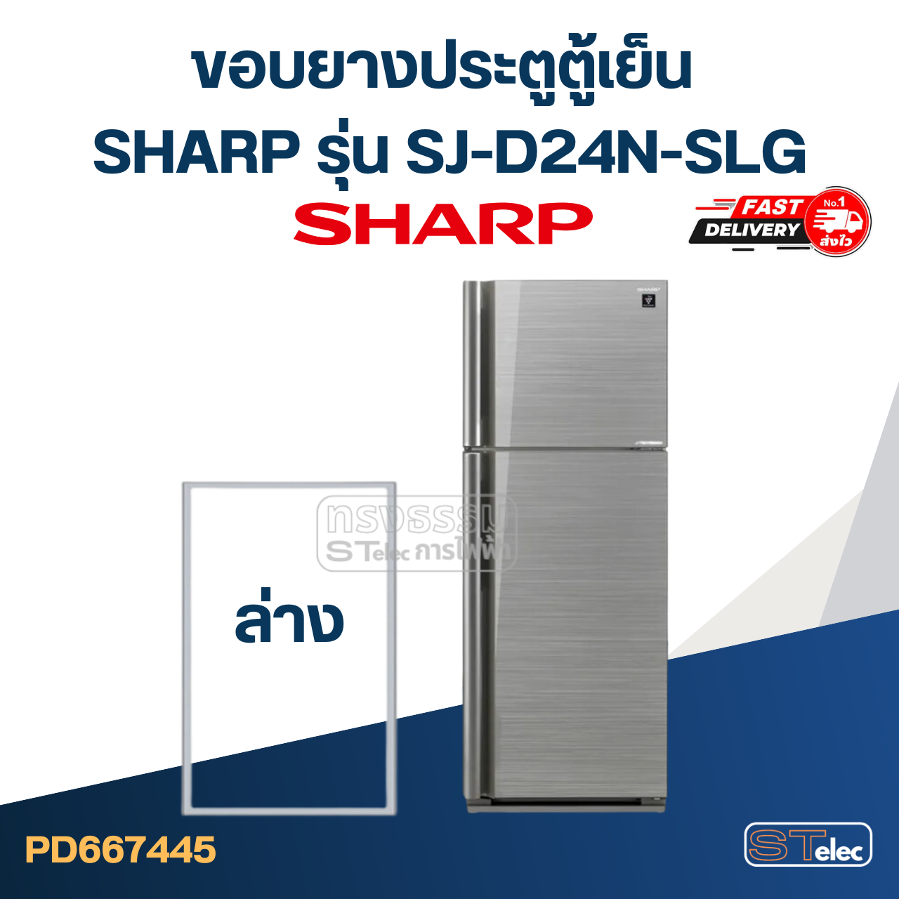 #S11 ขอบยางประตูตู้เย็น SHARP รุ่น SJ-D24N-SLG