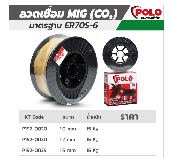 ลวดเชื่อม ตู้เชื่อม MIG ขนาด 1.6 mm POLO โปโล รุ่น ER70S-6 (15KG) Pn.P192-0035 ##