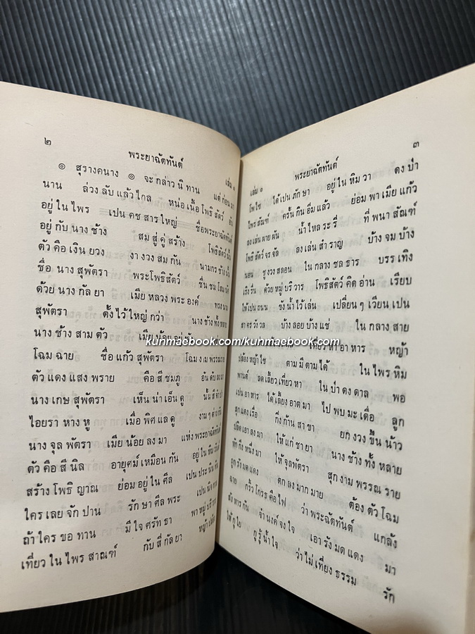 น่าต้น พระยาฉัตทันต์เป็นเรื่องชาดก เล่มเดียวจบจนกลับชาติ์