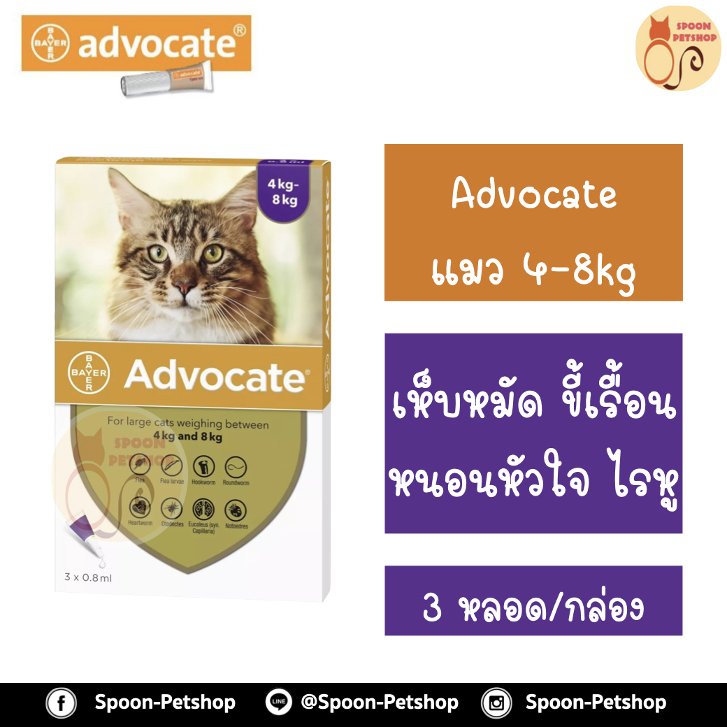 Advocate สำหรับแมว น้ำหนัก 4kg ขึ้นไป 1 กล่อง มี 3 หลอด สำหรับ 3 เดือน เดือนละ 1 หลอด