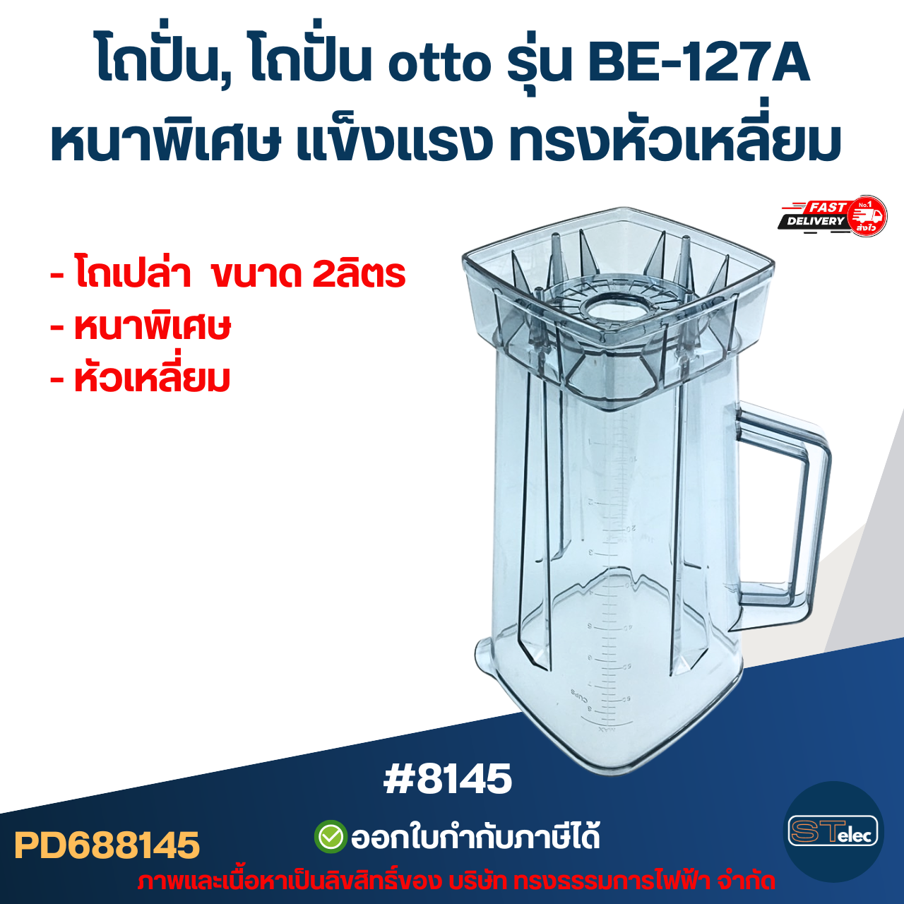 โถปั่น, โถปั่น otto รุ่น BE-127A หนาพิเศษ แข็งแรง ทรงหัวเหลี่ยม อะไหล่เครื่องปั่น #8145