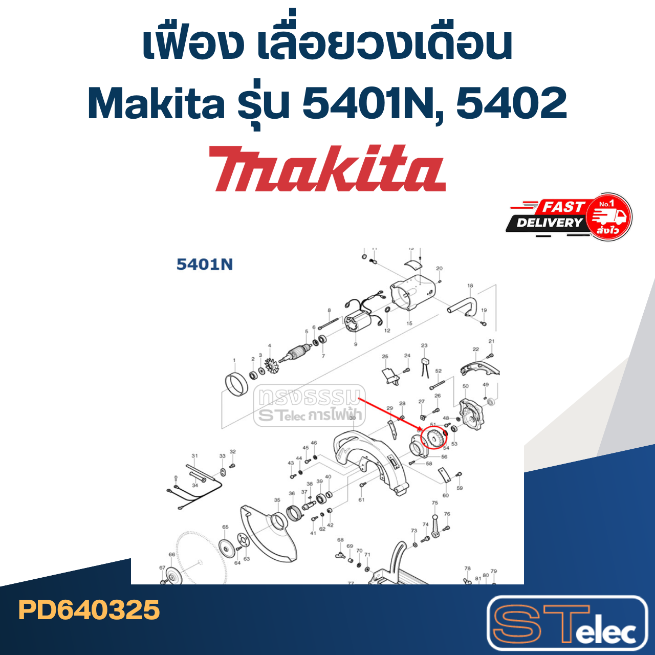 เฟือง เลื่อยวงเดือน Makita รุ่น 5401N, 5402
