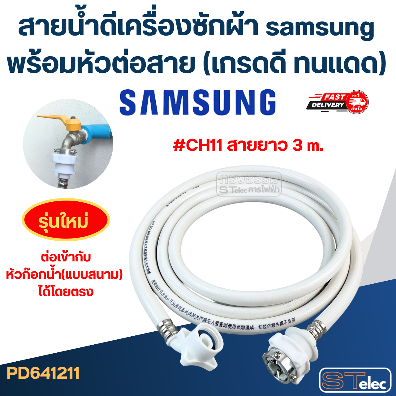 สายน้ำดีเครื่องซักผ้า samsung พร้อมหัวต่อสาย (เกรดดี ทนแดด)