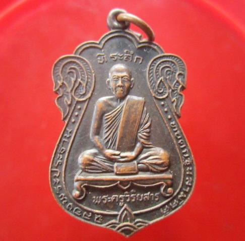 เหรียญพระครูวิริยสาร(หลวงพ่อสาลี่)วัดสละบาป จ.สิงห์บุรี รุ่นฉลองพระประธาน ปี2527