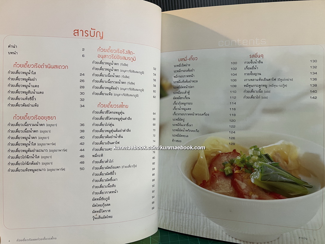 ก๋วยเตี๋ยวเรือและก๋วยเตี๋ยวรสไทย