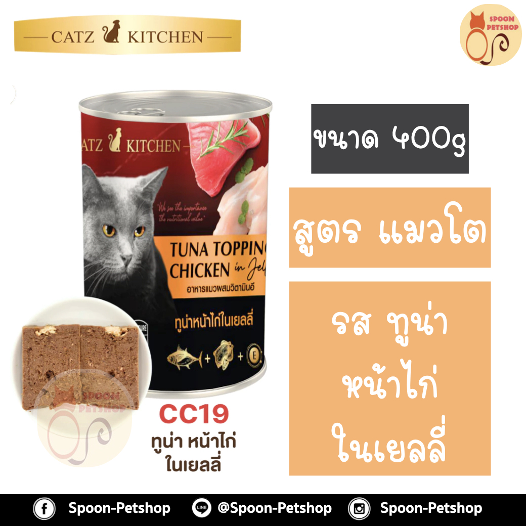 Catz Kitchen อาหารกระป๋อง แคทซ์ คิทเช่น รสปลาทูน่า หน้าไก่ในเยลลี่ 400g