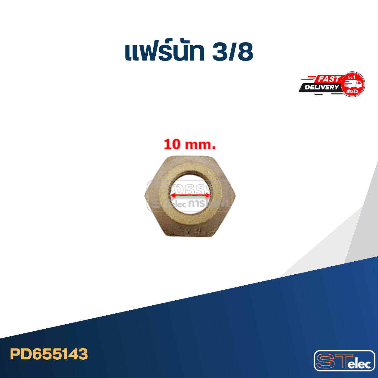 แฟร์นัททองเหลือง ขนาด 3/8" อะไหล่แอร์