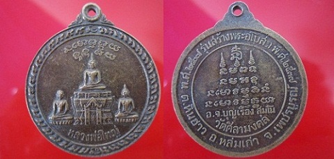 เหรียญกลมใหญ่ หลวงพ่อใหญ่ อาจารย์บุญเรือง สุมโน วัดศิลามงคล รุ่นสร้างพระอุโบสถ ปี2537 อ.หล่มเก่า จ.เพชรบูรณ์