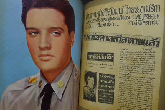 I.S.Song Hits Rememberance With Our Deepest Condolence ฉบับอนุสรณ์ Elvis ...