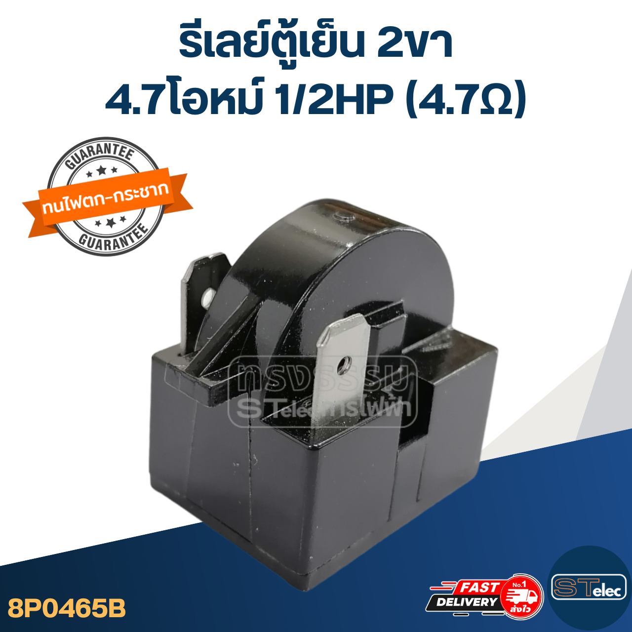 รีเลย์ตู้เย็น 2ขา 4.7โอหม์ 1/2HP (4.7Ω)