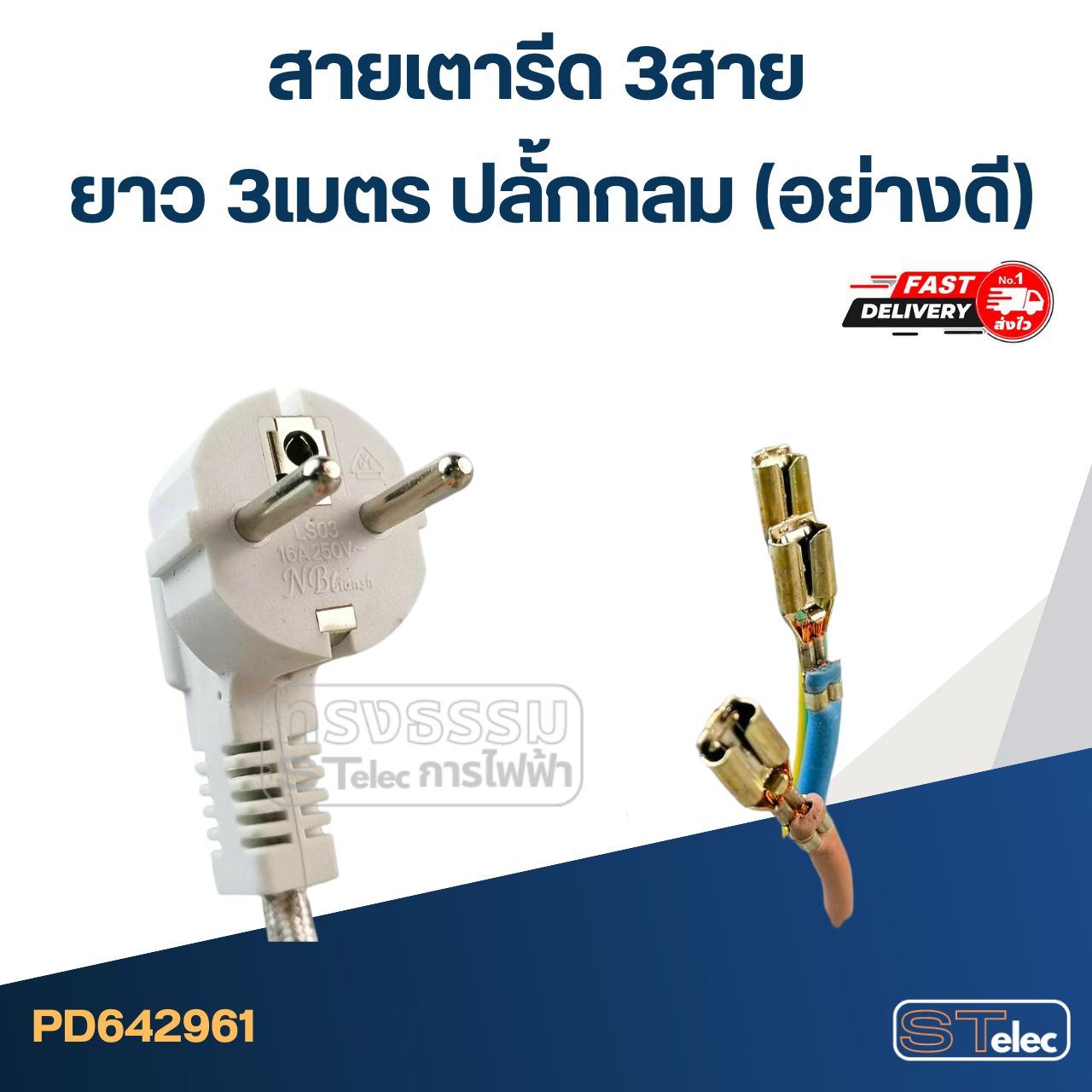 สายเตารีด 3สาย ยาว 3เมตร ปลั้กกลม(อย่างดี)