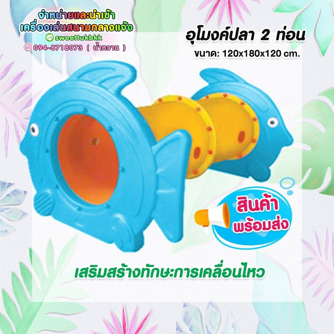 อุโมงค์ปลา2ท่อน