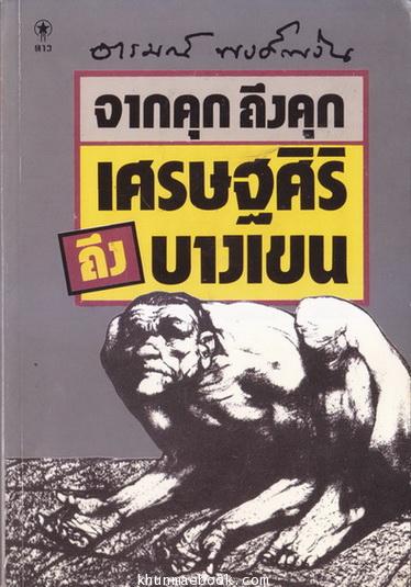 จากคุกถึงคุก ผลงานบันทึกจากในคุกของ อารมณ์ พงศ์พงัน