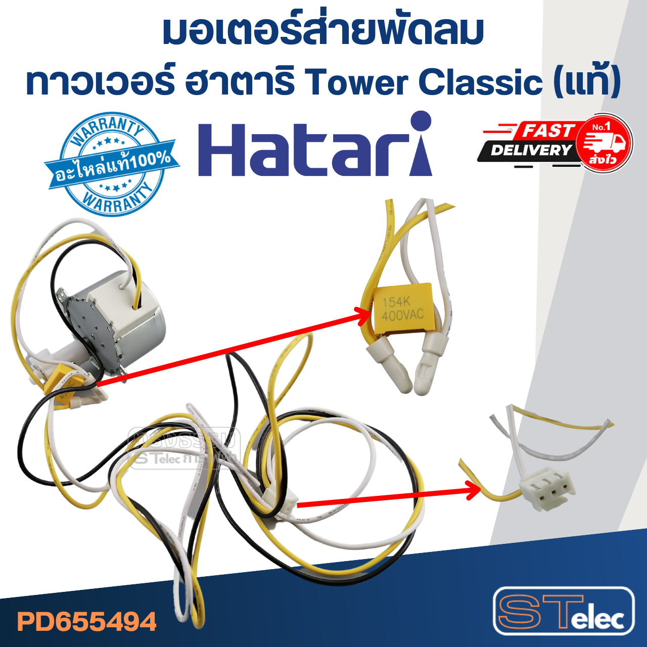 มอเตอร์ส่ายพัดลม ทาวเวอร์ ฮาตาริ Tower Classic(แท้)