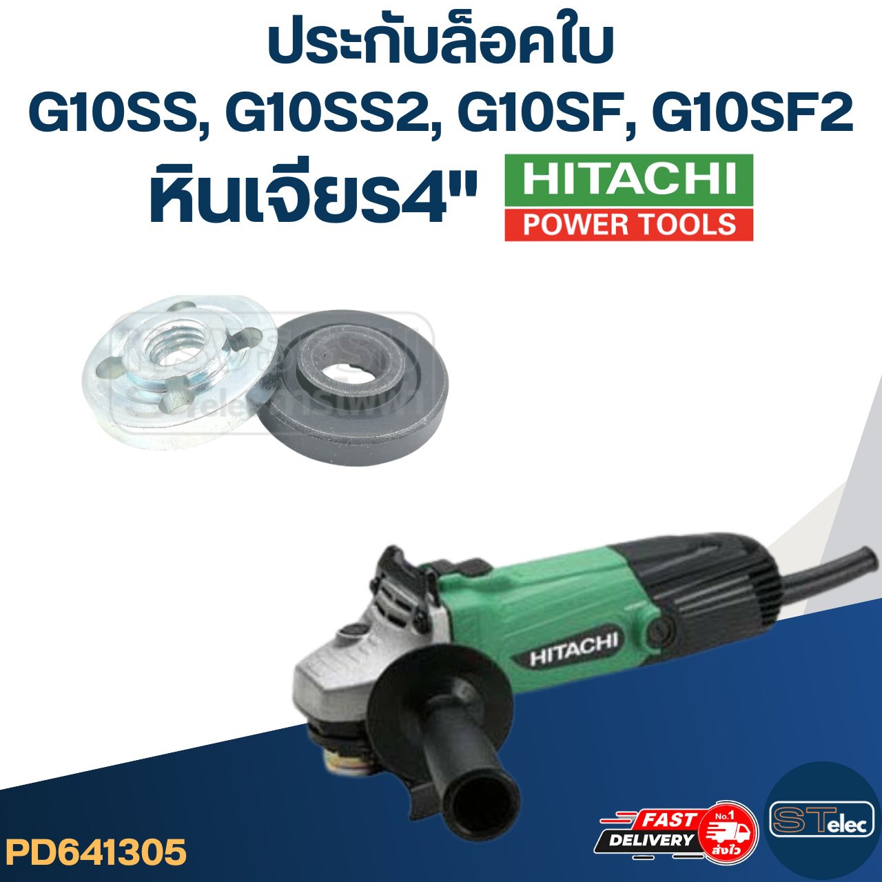 #EL04 ประกับใบ, ล็อคใบ หินเจียร HITACHI รุ่น G10SS, G10SS2, G10SF, G10SF2