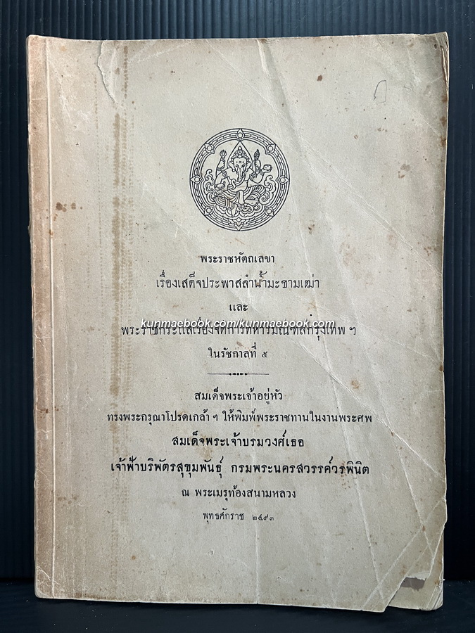 อนุสรณ์ สมเด็จพระเจ้าบรมวงศ์เธอ เจ้าฟ้าบริพัตรสุขุมพันธุ์ กรมพระนครสวรรค์วรพินิต