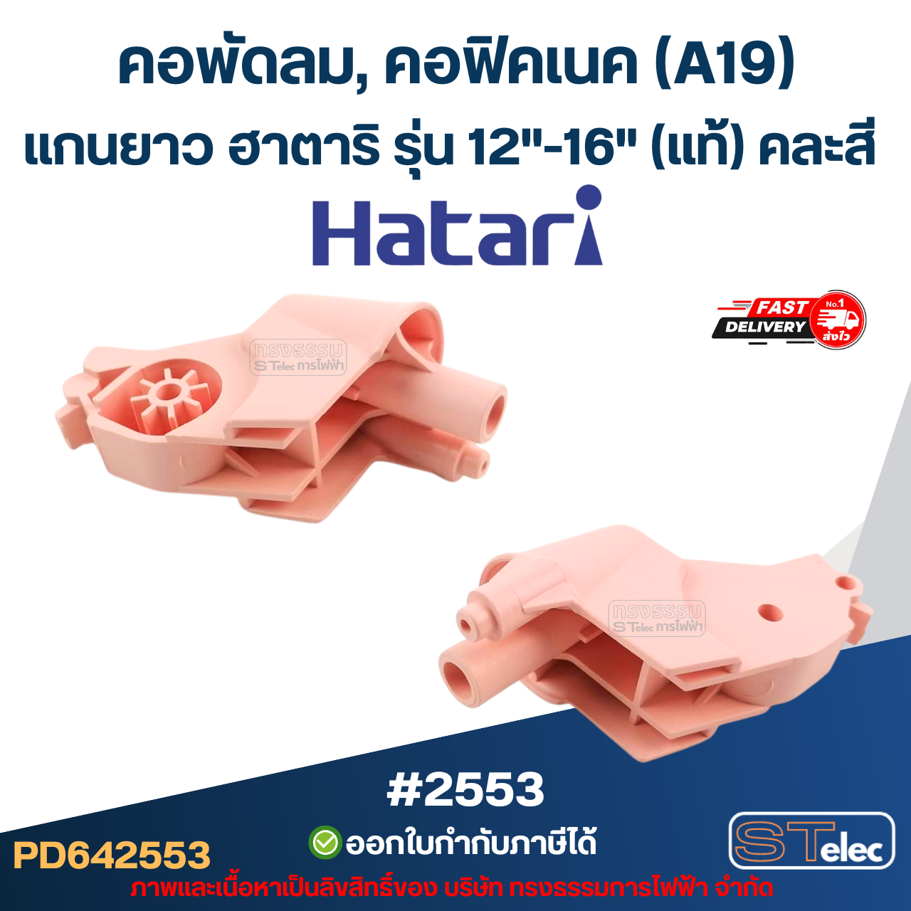 คอพัดลม, คอฟิคเนค (A19) แกนยาว ฮาตาริ รุ่น 12"-16" (แท้) คละสี อะไหล่พัดลม