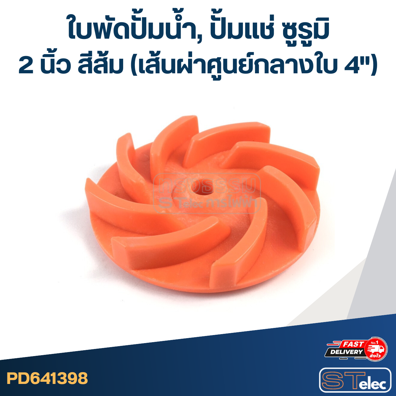 ใบพัดปั้มน้ำ, ปั้มแช่ ซูรูมิ 2 นิ้ว สีส้ม (เส้นผ่าศูนย์กลางใบ 4")