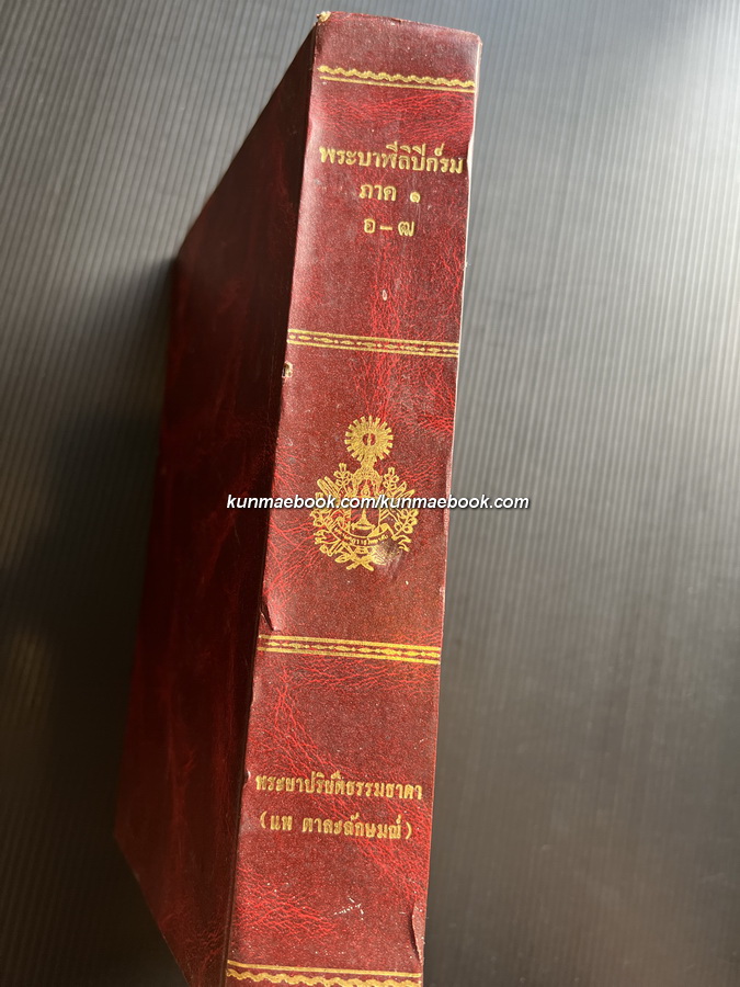 พระบาฬีลิปิกรม: แปลลำดับคำบาฬีเป็นไทย ภาค 1 ตั้งแต่ตัว อ ถึงตัว ฒ *พิมพ์ตามต้นฉบับเดิม